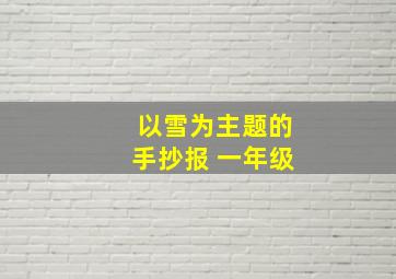 以雪为主题的手抄报 一年级